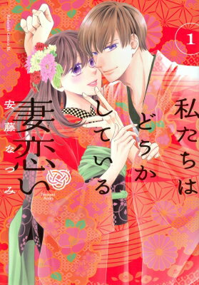 私たちはどうかしている 妻恋い 1 BE LOVE KC / 安藤なつみ 【コミック】