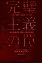 完璧主義の罠 資本主義経済が招いた新たな災厄 / トーマス・クラン 【本】