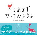 とりあえず やってみようよ / スジャン・リム 【本】