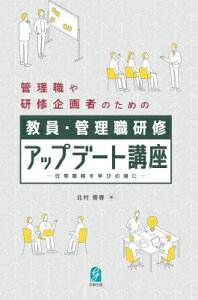 教員・管理職研修アップデート講座 日常業務を学びの場に / 北村善春 【本】