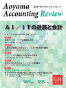 青山アカウンティング・レビュー 第14号 / 青山学院大学大学院会計プロフェッション研究センター 【本】