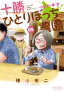 十勝ひとりぼっち農園 16 少年サンデーコミックススペシャル / 横山裕二 【コミック】