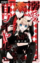 溺愛ロワイヤル 12 ちゃおコミックス / 八神千歳 【コミック】
