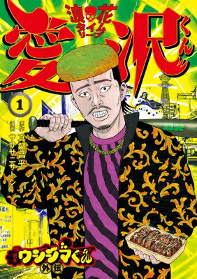 闇金ウシジマくん外伝 浪花タイムリープ愛沢くん 1 ビッグコミックス / サササニサトシ 【コミック】