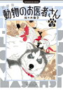 新装版 動物のお医者さん 12 ビッグコミックス / 佐々木倫子 ササキノリコ 【コミック】