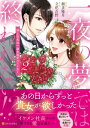 一夜の夢では終われない!? 2 極上社長は一途な溺愛ストーカー エタニティcomics / 瀬多優月 【本】