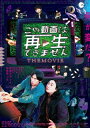 この動画は再生できませんTHE MOVIE 【DVD】
