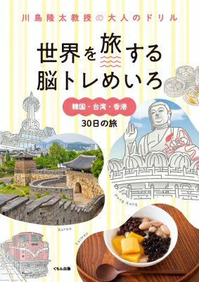 世界を旅する脳トレめいろ　韓国・台湾・香港30日の旅 川島隆太教授の大人のドリル / 川島隆太 【全集..