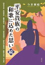 平安貴族の和歌に込めた思い・続 桓武天皇 在原業平 藤原頼通 紀貫之 菅原孝標女 待賢門院堀河 藤原忠通 平忠盛 / 今井雅晴 【本】
