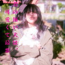 超☆社会的サンダル / 君の飼い犬は、可愛くて最悪。 【CD】