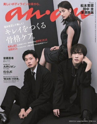 an・an (アン・アン) 2024年 12月 4日号 / anan編集部 【雑誌】
