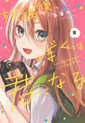 放課後、ぼくは君になる 2 シリウスKC / 多喜れい 【コミック】