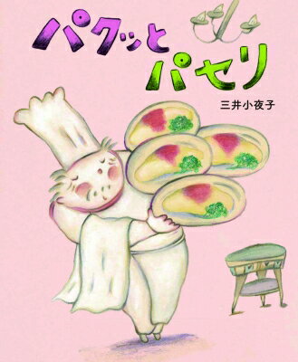 パクッとパセリ / 三井小夜子 【絵本】