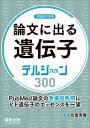 論文に出る遺伝子 デルジーン300 実験医学別冊 / 坊農秀雅 【本】
