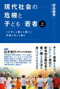 現代社会の危機と子ども・若者 上 どの子にも豊かな遊びと平和な子ども期を / 前島康男 【本】