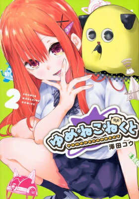 ゆめねこねくと 2 KCデラックス / 澤田コウ 【コミック】