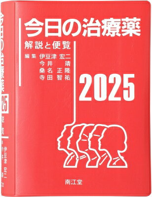 今日の治療薬 2025 解説と便覧 / 伊豆津宏二 【本】