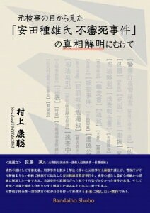 元検事の目から見た「安田種雄氏不審死事件」の真相解明にむけて / 村上康聡 【本】