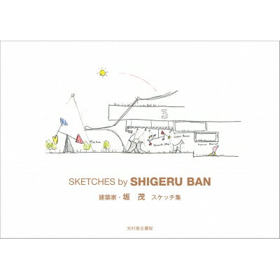 坂 茂スケッチ集 / 坂茂 【本】