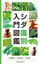 シダ識別入門図鑑 / 谷城勝弘 【図鑑】