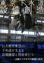 東京下水道 設備創造 / 山崎エリナ 【本】