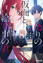 偽りの仮面と、絵空事の君 電撃文庫 / 浅白深也 【文庫】