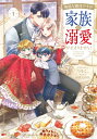 無能な継母ですが、家族の溺愛が止まりません! 1 フロースコミック / Sorajima 【本】