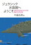 ジュラシック水族館へようこそ 日本の化石からわかる海の古代生物 DOJIN選書 / 中島保寿 【全集・双書】 2,090円
