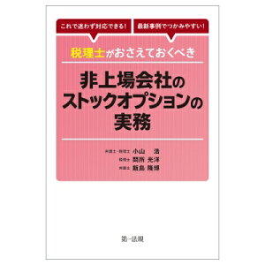 これで迷わず対応できる!最新事例でつかみやすい!税理士がおさえておくべき非上場会社のストックオプションの実務 / 小山浩 【本】