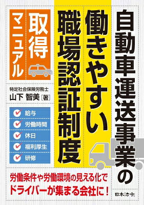 自動車運送事業の働きやすい職場認証制度取得マニュアル / 山下智美 【本】