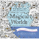 マジカルワールド 驚きいっぱいのぬりえブック / ジョハンナ・バスフォード 【本】