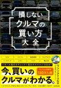 損しない「クルマの買い方」大全 / ドラヨス 【本】