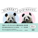 だいすきだよ!リーリーとシンシン 「毎日パンダ」がとらえた2頭のあの日、あの時 / 高氏貴博 【本】