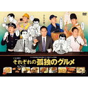 それぞれの孤独のグルメ DVD-BOX 【DVD】