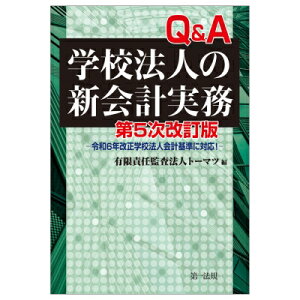第5次改訂版 Q & A学校法人の新会計実務-令和6年改正学校法人会計基準に対応!- / 有限責任監査法人トーマツ 【本】