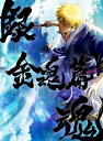 銀魂オンシアター2D 金魂篇 Blu-ray 【完全生産限定版】 【BLU-RAY DISC】