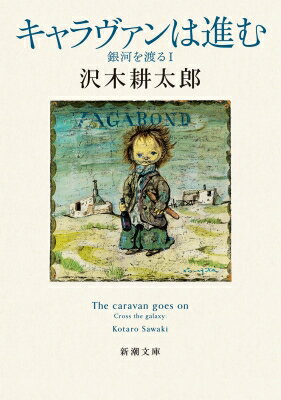 キャラヴァンは進む 銀河を渡る 1 新潮文庫 / 沢木耕太郎 サワキコウタロウ 【文庫】