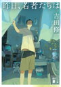 昨日、若者たちは 講談社文庫 / 吉田修一 ヨシダシュウイチ 【文庫】