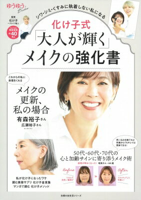 化け子式「大人が輝く」メイクの強化書 / 主婦の友社 【ムック】