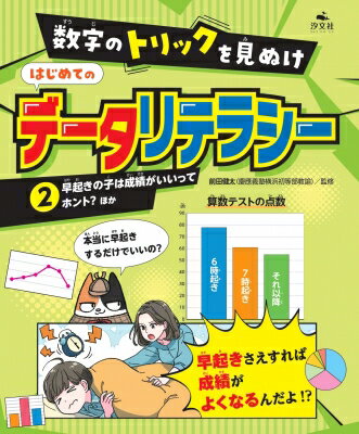 2 早起きの子は成績がいいってホント?　ほか 数字のトリックを見ぬけ　はじめてのデータリテラシー / 前田健太 (教諭) 【全集・双書】