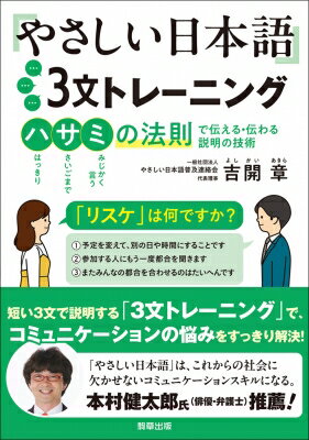 「やさしい日本語」3文トレーニング 「ハサミの法則」で伝える・伝わる説明の技術 / 吉開章 【本】