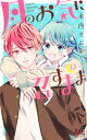 月のお気に召すまま 13 マーガレットコミックス / 木内ラムネ 【コミック】