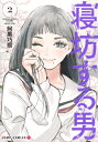 寝坊する男 2 ジャンプコミックス / 阿黒巧煕 【コミック】(3)