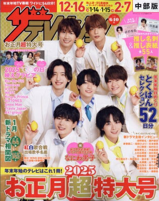 ザテレビジョンお正月超特大号 中部版 2025年 1月号 / ザテレビジョン編集部 【雑誌】