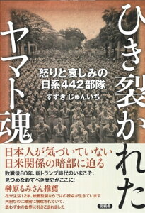 ひき裂かれたヤマト魂 怒りと哀しみの日系442部隊 / すずきじゅんいち 【本】