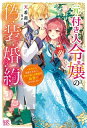 元・付き人令嬢の偽装婚約-妹聖女に追放されたら、異国の騎士侯爵様の最愛になりました- アイリスNEO / 天希莉緒 【新書】