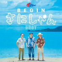 BEGIN ビギン / さにしゃんベスト (2CD) 【CD】