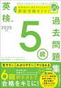 2025年度 英検5級過去問題集 英検過去問題集 / Gakken 【全集・双書】