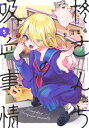柊さんちの吸血事情 5 KCデラックス / 吉河美希 【コミック】