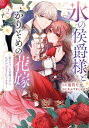 氷の侯爵様とかりそめの花嫁-愛のない王命婚なのに、なぜか溺愛されてます- 2 フレックスコミックス エトワール / 兎月りか 【本】
